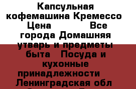 Капсульная кофемашина Кремессо › Цена ­ 2 500 - Все города Домашняя утварь и предметы быта » Посуда и кухонные принадлежности   . Ленинградская обл.,Сосновый Бор г.